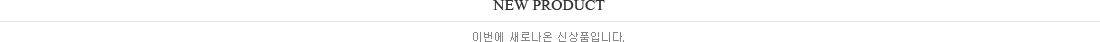 신상품